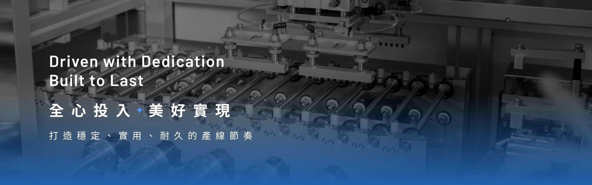 全心投入 美好實現